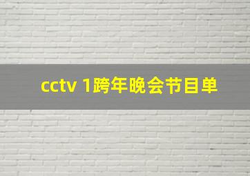 cctv 1跨年晚会节目单